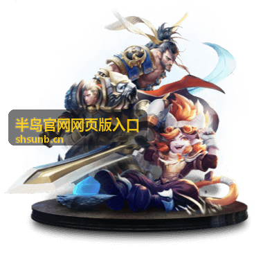 半岛官网网页版入口指南